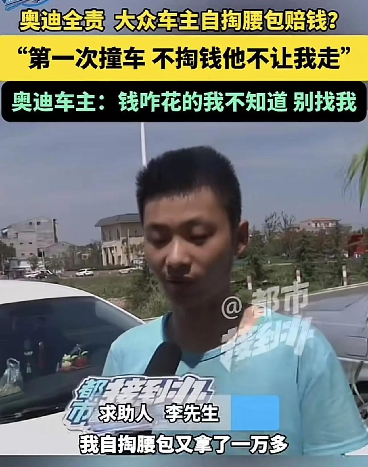 欺负老实人？河南周口，小伙开大众和奥迪车撞了，交警认定奥迪全责，小伙却自掏腰包赔