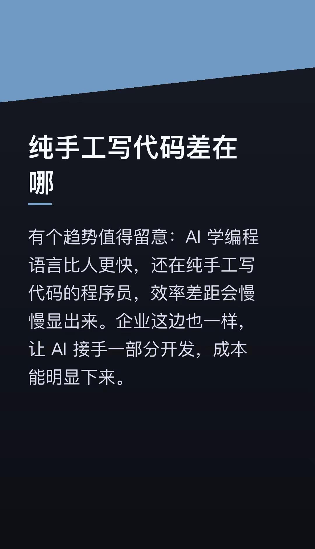纯手工写代码差在哪。有个趋势值得留意：AI学编程语言比人更快，还在纯手工写代码