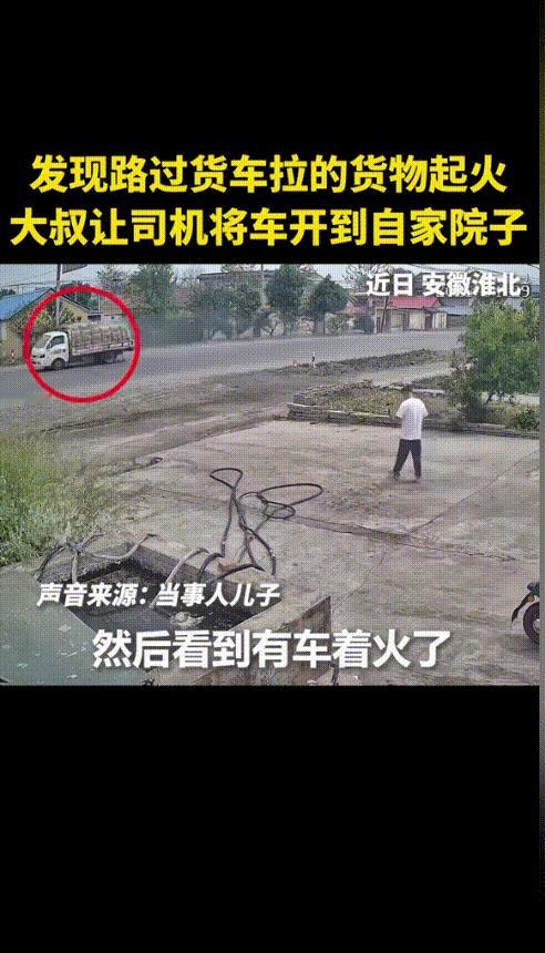 “先生大义！”安徽淮北，一男子刚出门，就看到路上一辆外地车牌的货车上冒着烟，车上