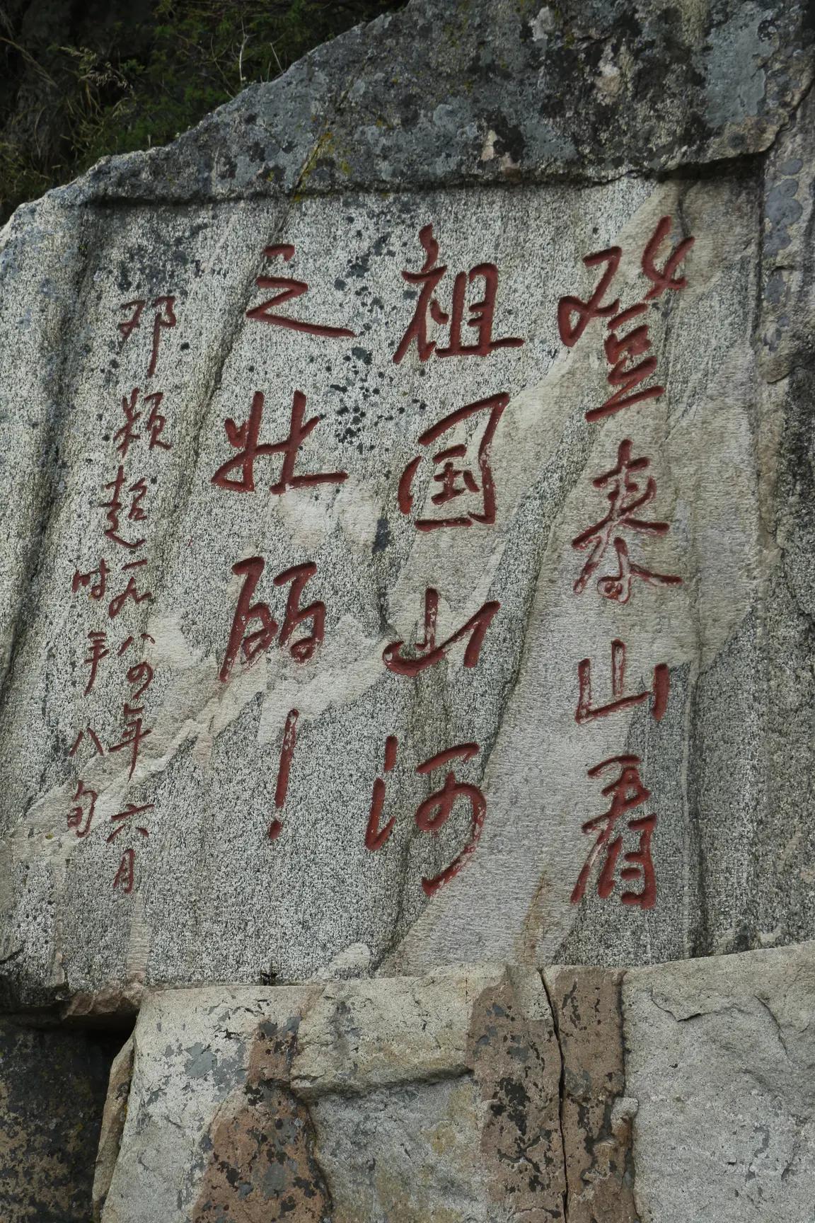 王铎：邓颖超的泰山题词