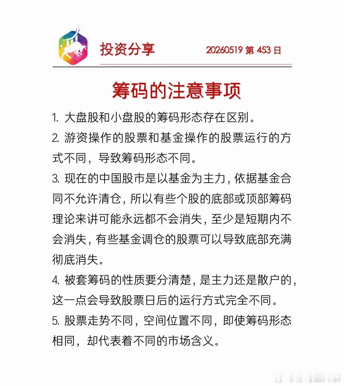 筹码的注意事项知道，悟道，得到。知是其表，悟是其里，得是自身。
