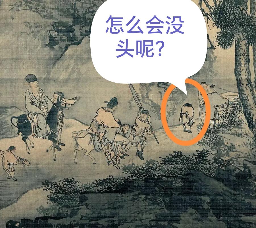 一幅无头的名画，吓人。刚看到一幅明代名人戴进《春酣图》画面人物生