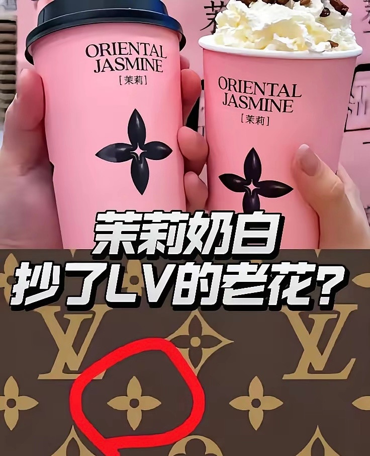 茉莉奶白现在应该很无语的吧，当初设计师本意是还原茉莉花造型，没想到撞了LV老花，