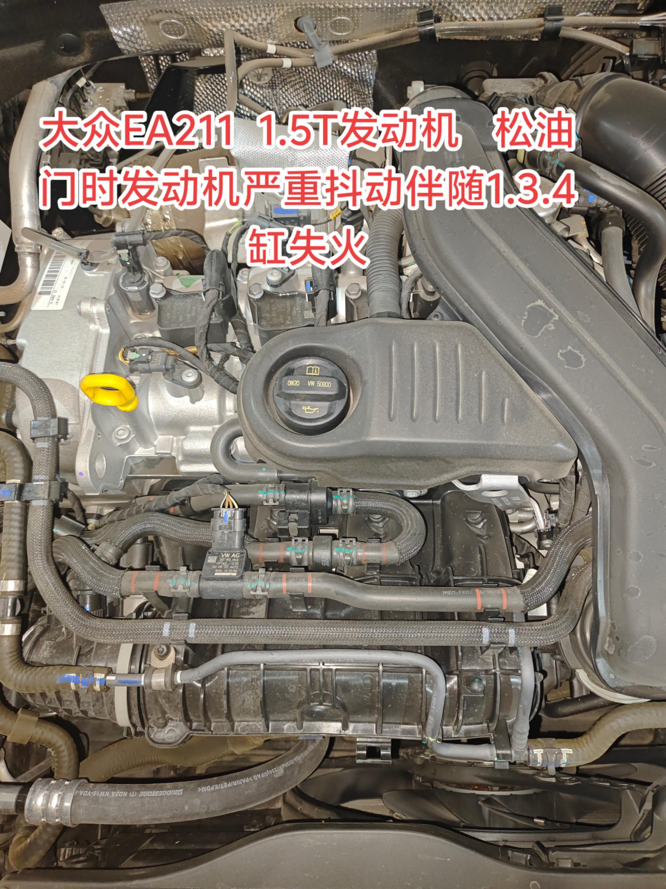 案例分享：  大众EA211  1.5T发动机   急加速瞬间松油门时...