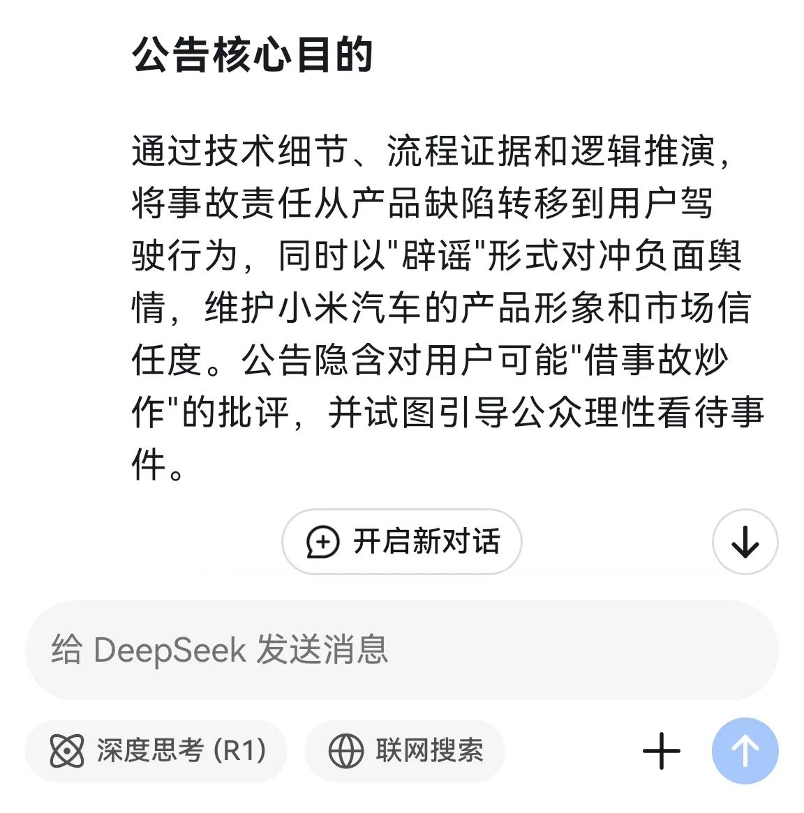 刚才我把小米汽车关于“断轴”的公告喂给DeepSeek，问它小米汽车的公告想表达