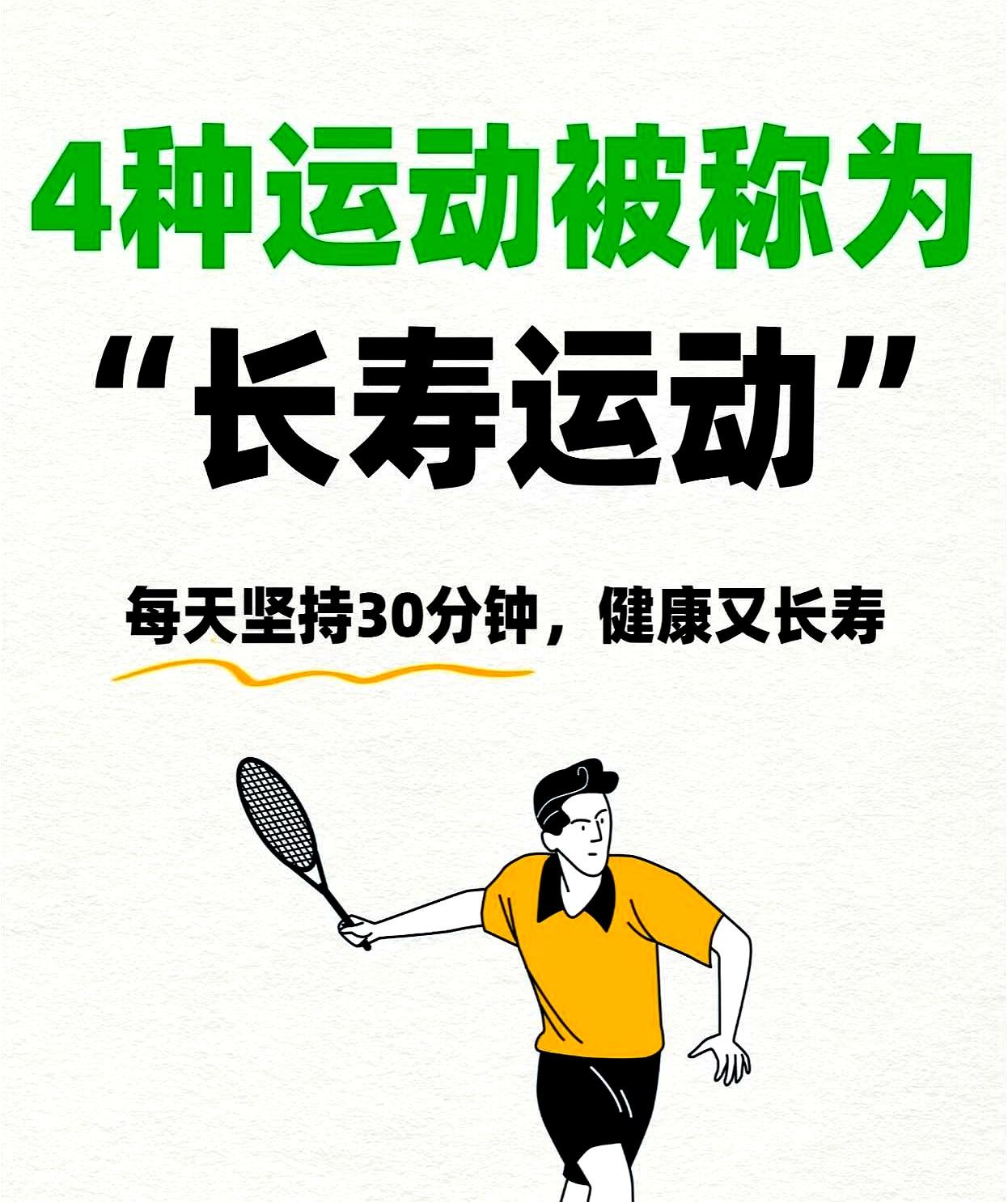 公认的4种“长寿运动”，每天30分钟，不费钱、不费力。他以前总把膝盖不行