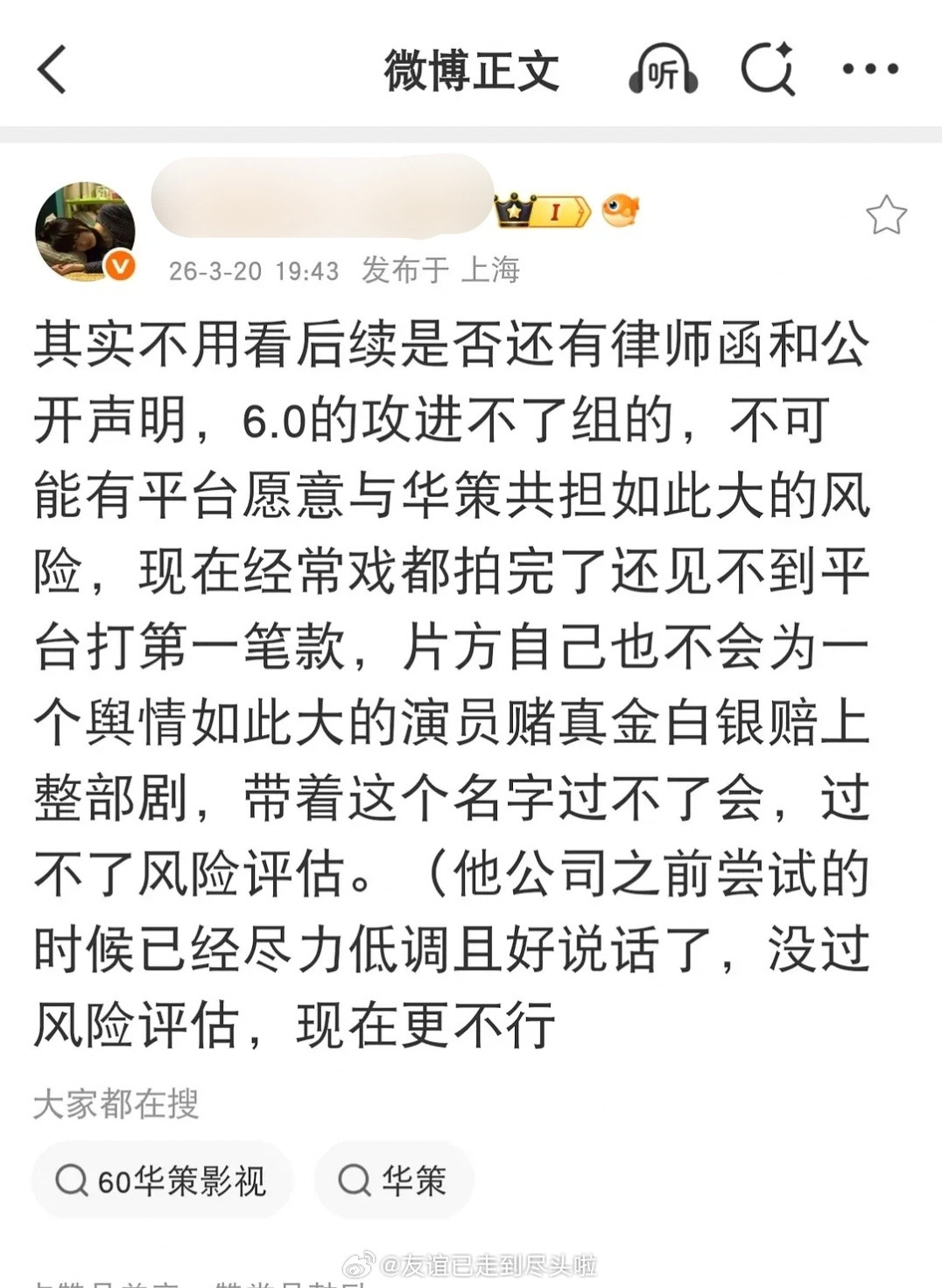 瓜主说田栩宁进不了组，不可能有平台愿意和华策共担风险，片方也不会为一个舆情如此大