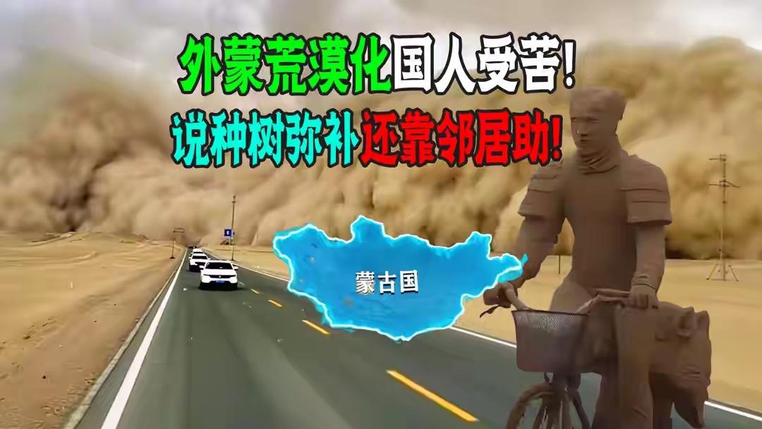 中国几十年的努力，都被外蒙古毁了？生态崩坏，中国只能干瞪眼？这场“春季限定