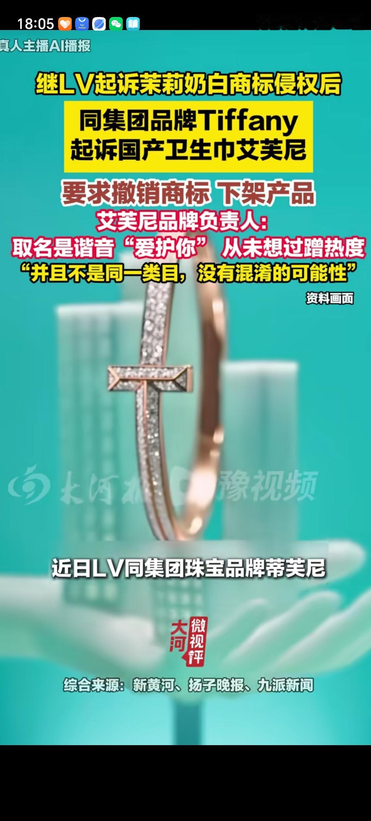 没想到LV连卫生巾都不放过了，其旗下珠宝品牌“蒂芙尼”把卫生巾品牌“艾芙尼”给告