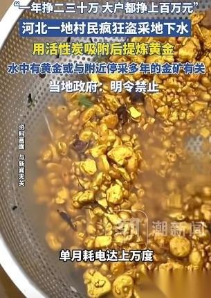 “太离谱了！”河北一村民抽地下水浇菜园，竟意外捞出黄金颗粒！他非但没上报相关部门