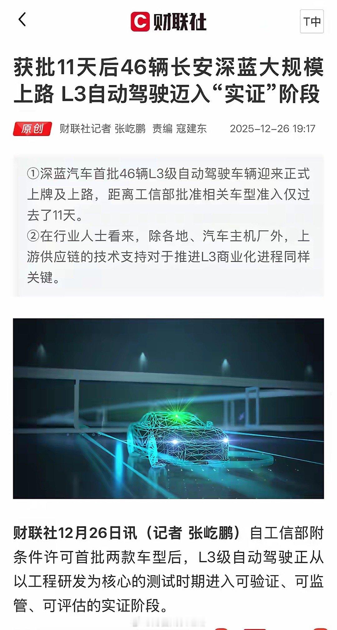 长安汽车：周末再出利好，46辆L3自动驾驶测试车上路！自从12月15日L3自动驾