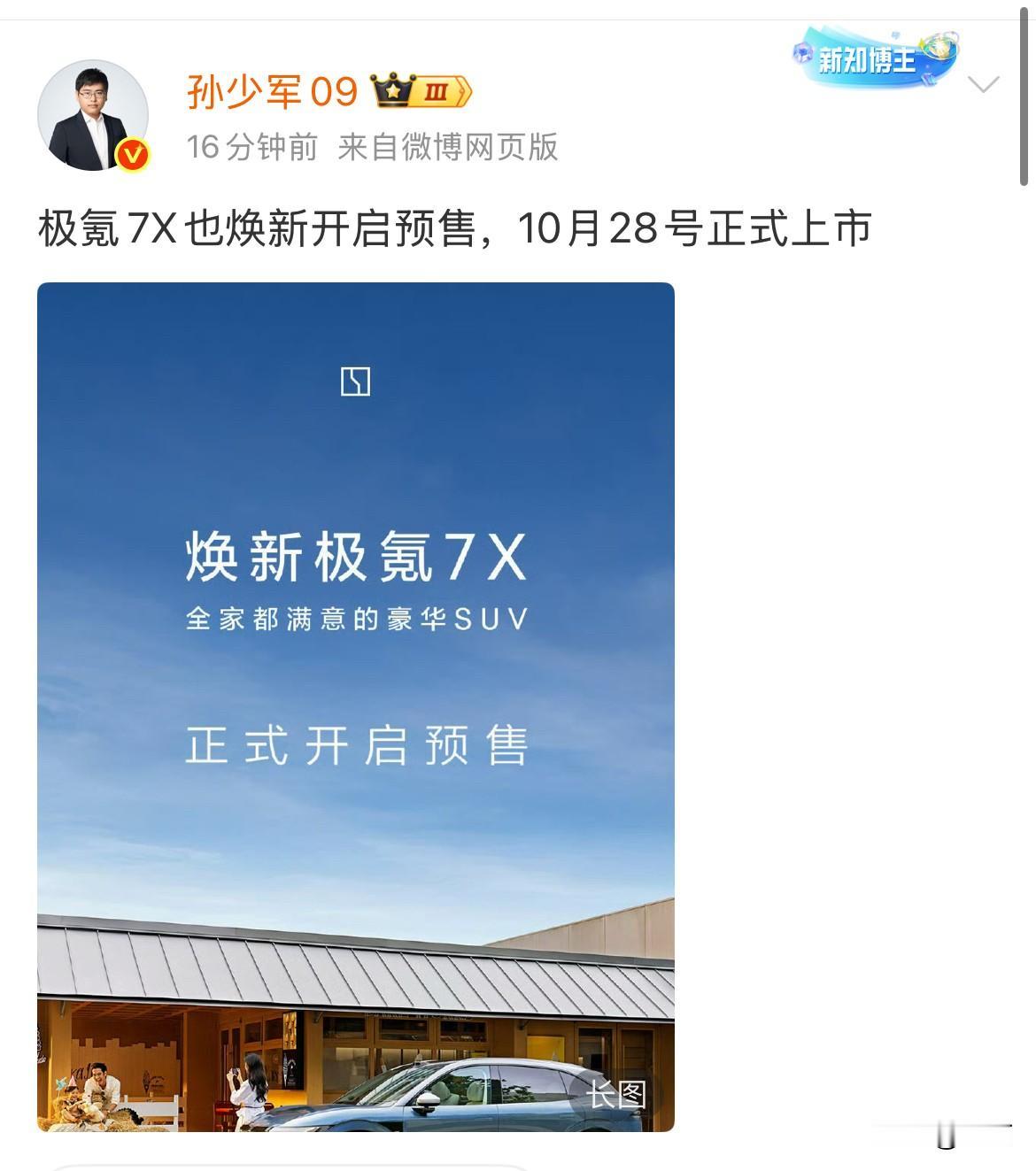 孙少军：极氪7X也焕新开启预售，这个造型怎么样？感觉现在极氪很低调，这个新车