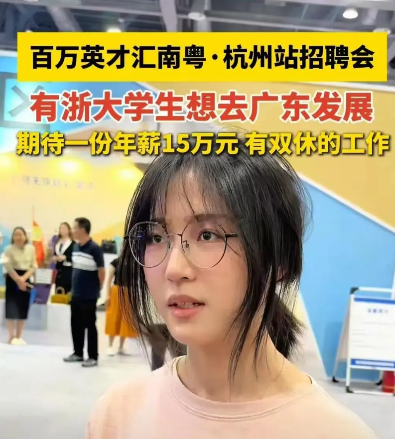 浙大新闻系女生求职要价15万年薪（月薪1.25万）且必须双休，现场HR集体摇头。