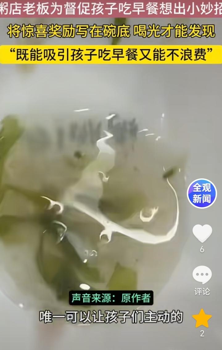 一举多得！山东临沂，一粥店老板为了能督促孩子吃早餐想出了一个小妙招，粥店老板把碗