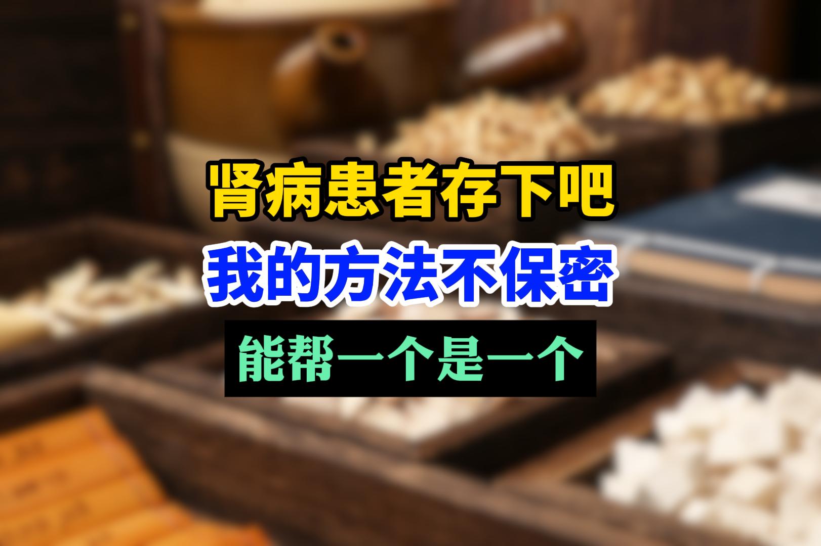 肾病超过3个月，就难以康复了吗？90%的人可能都不知道真相。肾病各种症...