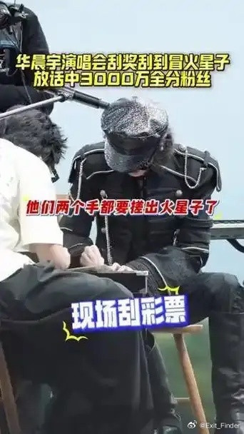 手快擦出火星子了！华晨宇演唱会，嘉宾送上彩票花束。华晨宇当场许诺若中3000万就