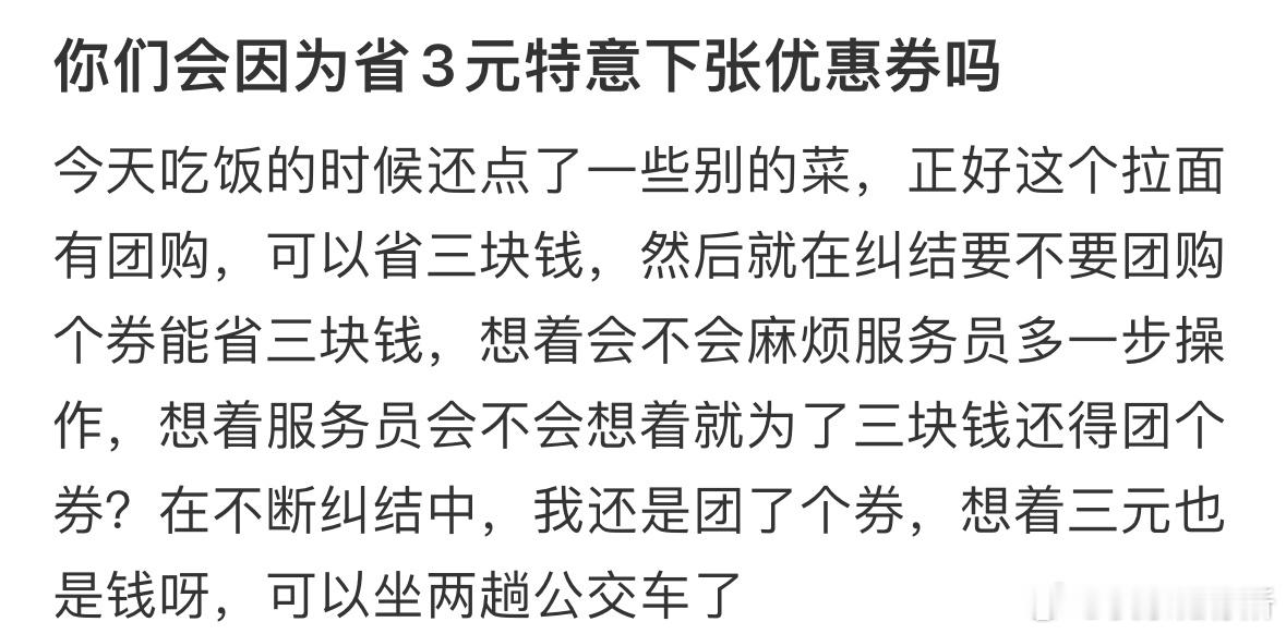 你们会为了省3元特意买团购吗❓​​​