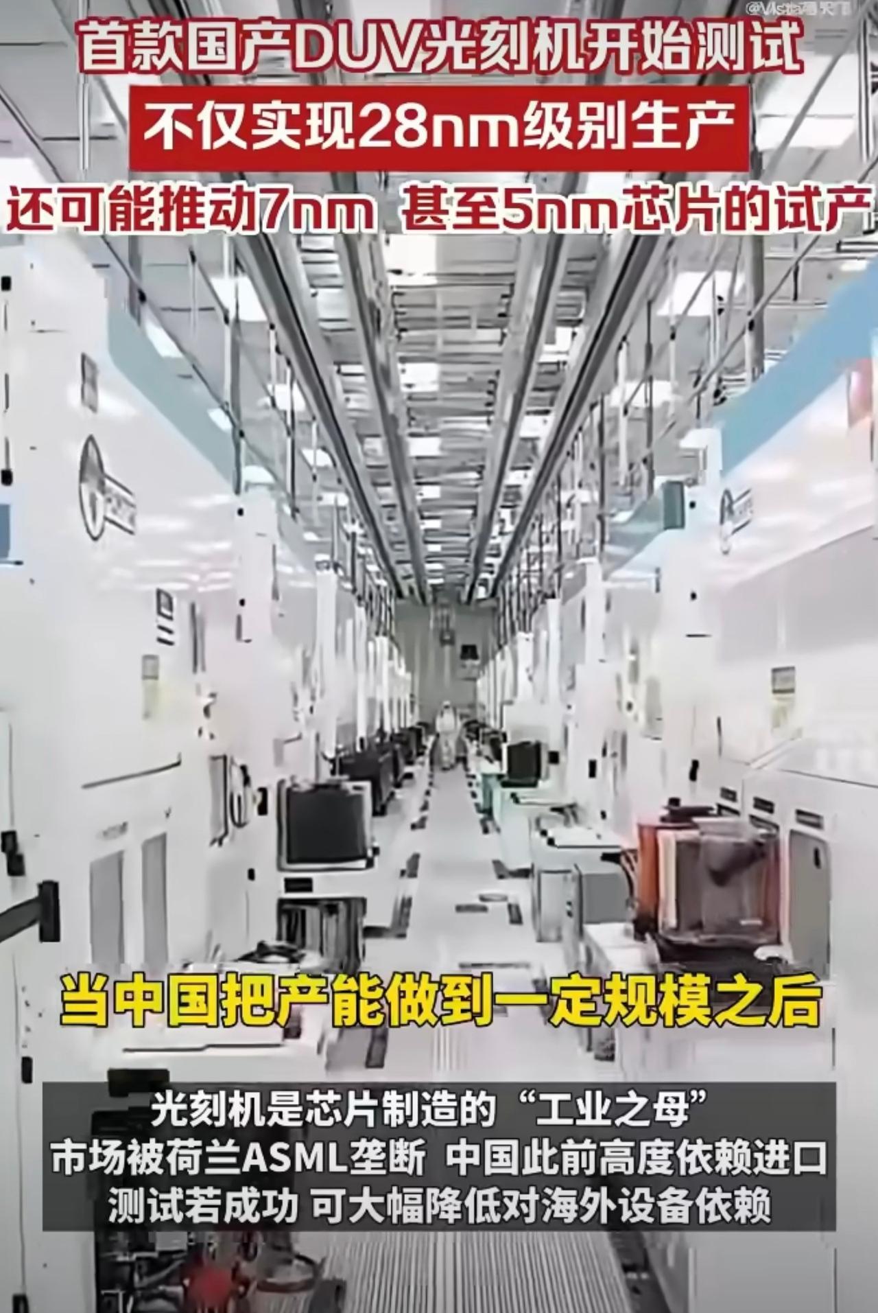 国产首款DUV光刻机来了，可推动7nm、5nm芯片试产！根据最新的消息，首款国