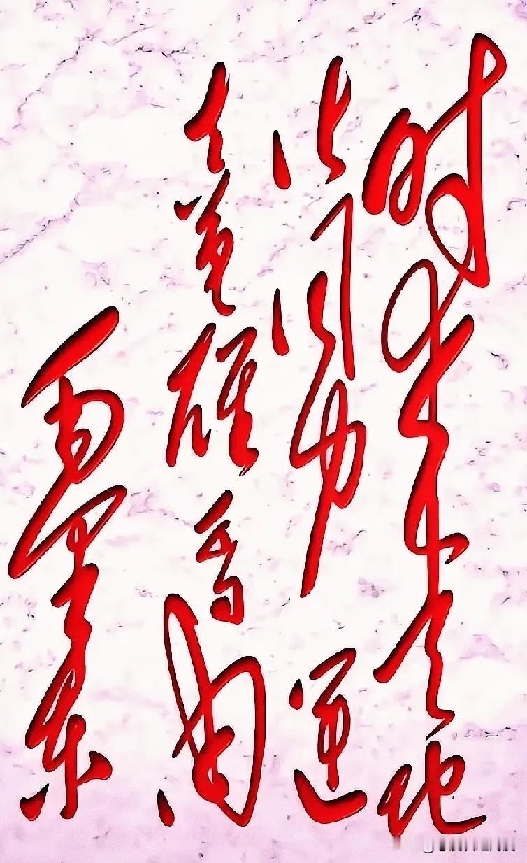 这红底白字的狂草天书，谁能看懂？笔画跟走龙蛇似的，我瞅了半天只认出落款！喜欢