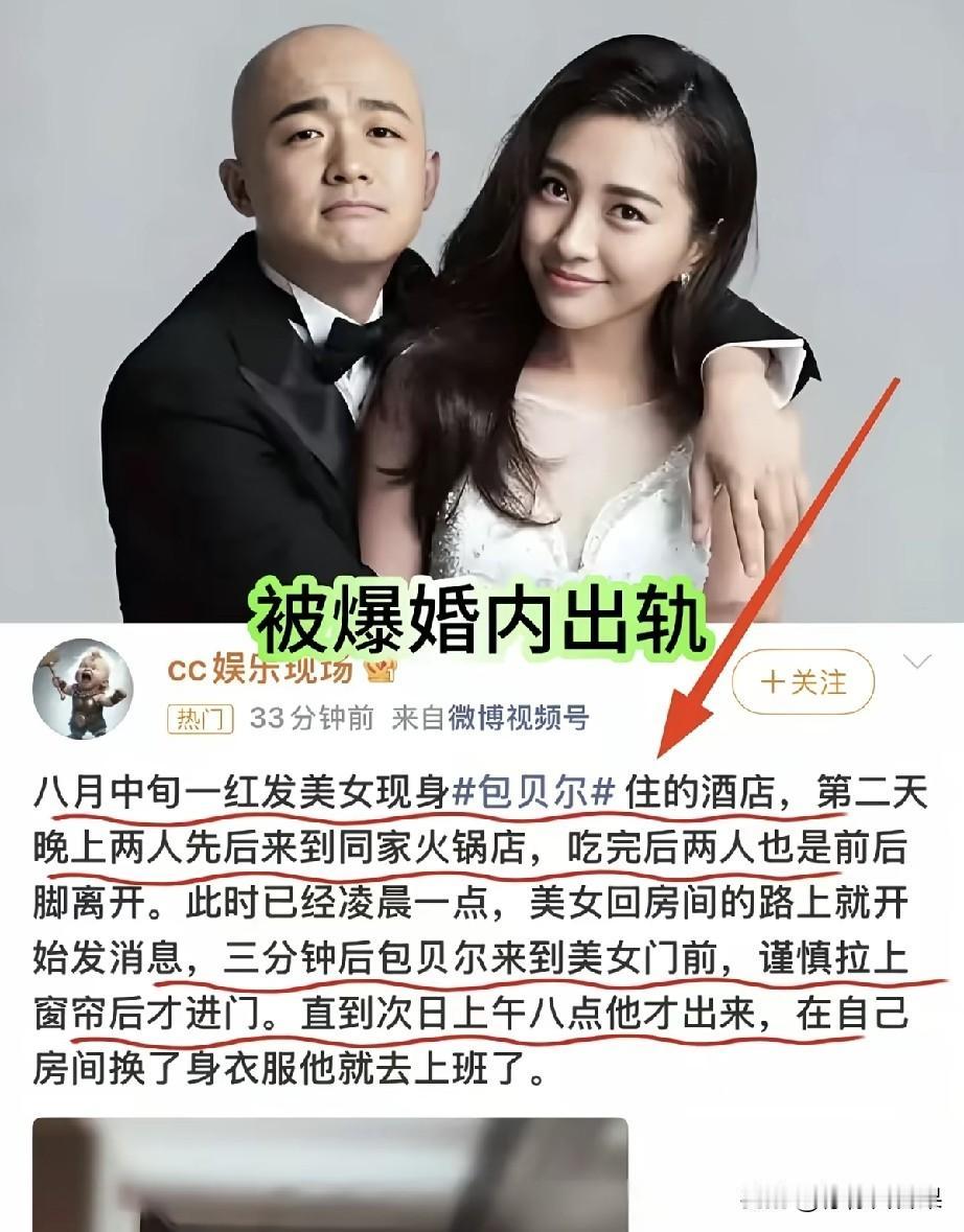 包贝尔这瓜反转了？本人终于出来说话了！贝尔出轨的消息传得满天飞，什么红发女