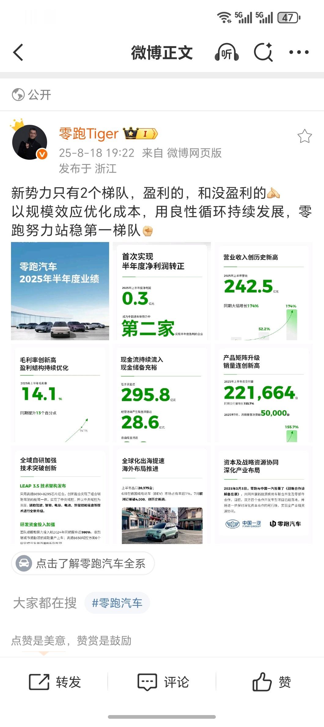 零跑汽车首次实现半年度盈利零跑牛批！！新势力第二家盈利的品牌现金储备充裕，销量良