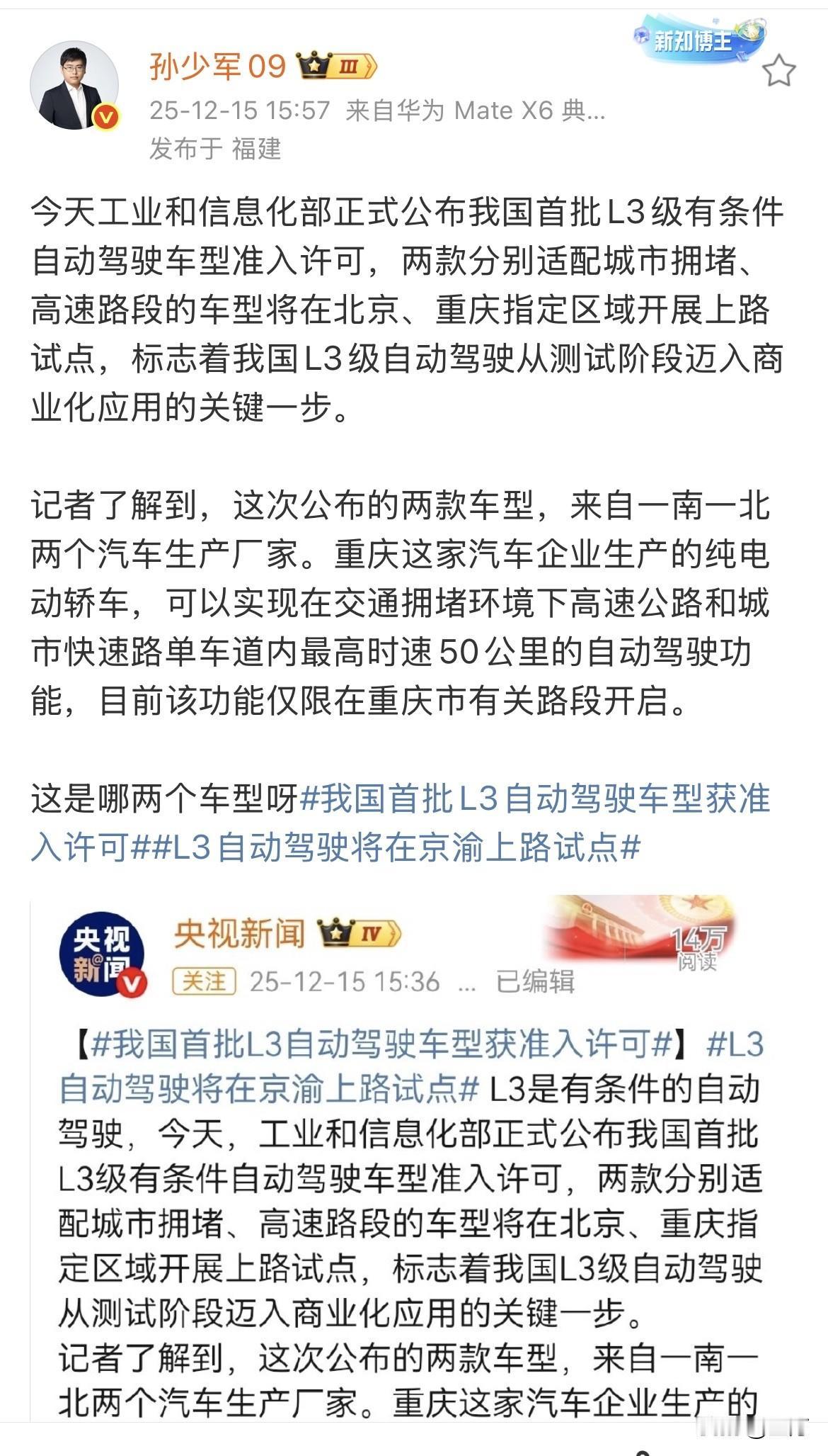 孙少军:L3在北京、重庆开始试点了！就在刚才，孙少军转发了央视发出来的这条