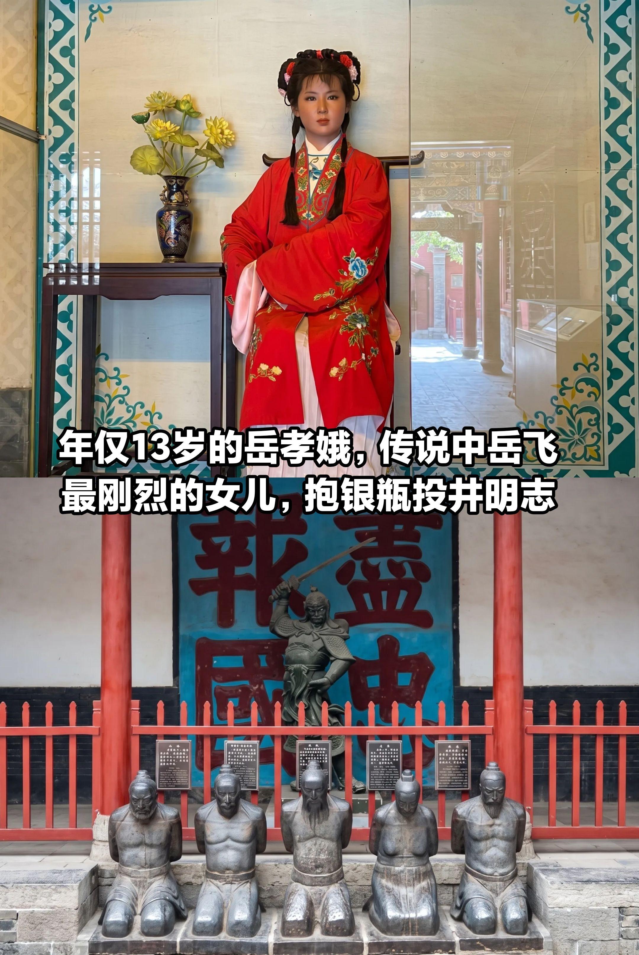 传说中的岳飞次女，民间称她“银瓶娘子”
