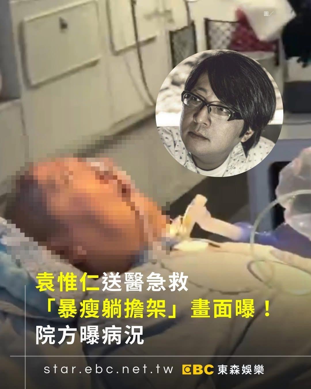 袁惟仁传送医急救？？！！据报导初步检查显示白血球指数升高，疑似出现感染反应，目前