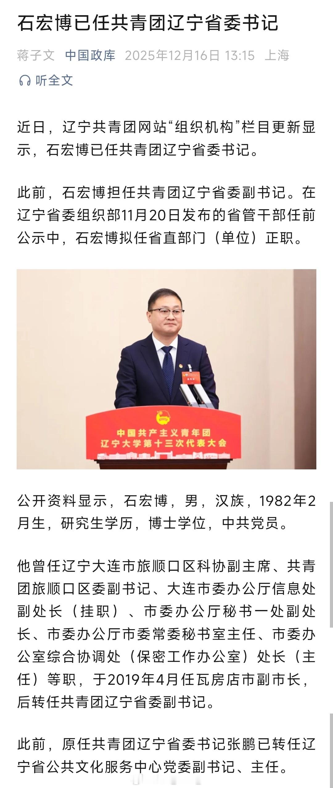 石宏博已任共青团辽宁省委书记。