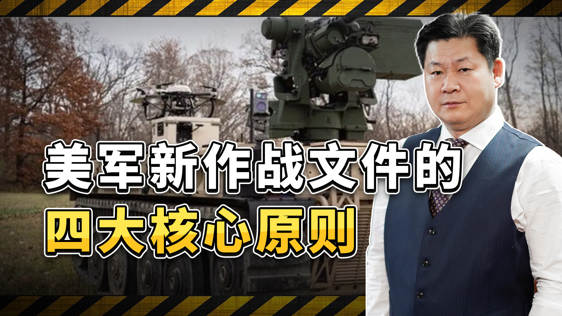 “扰乱、打击、进攻、坚韧”：美军新作战文件的四大核心原则