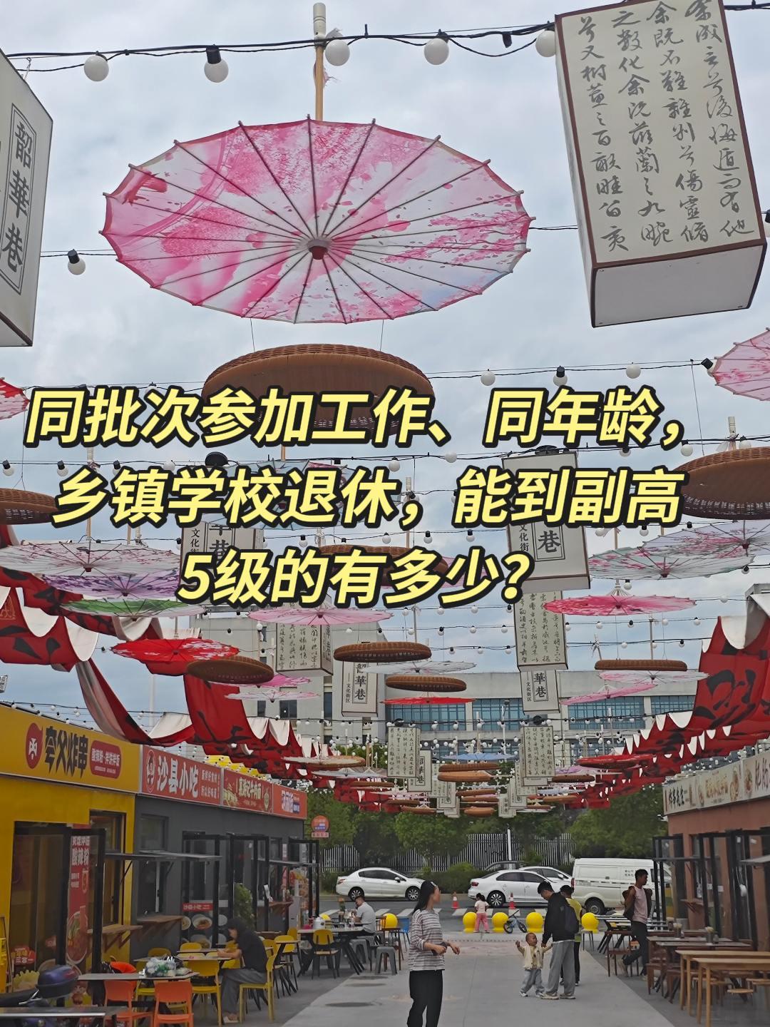 同批次参加工作、同年龄，乡镇学校退休，能到副高5级的有多少？1. 同批次参加工