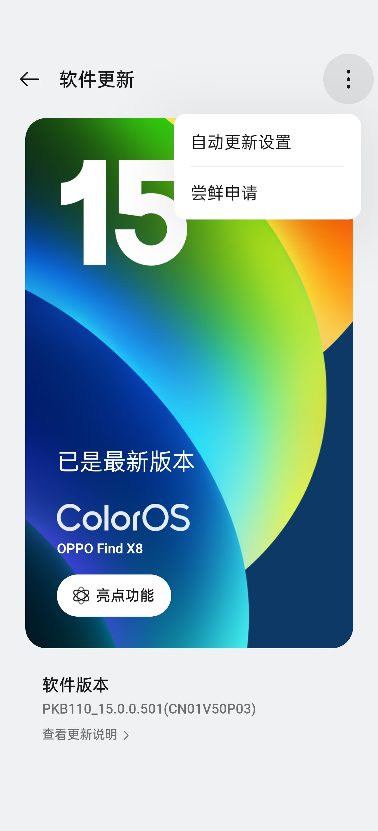 ColorOS15也加入了手动提前获取灰度内测的按钮，可以很好的满足想要提前更