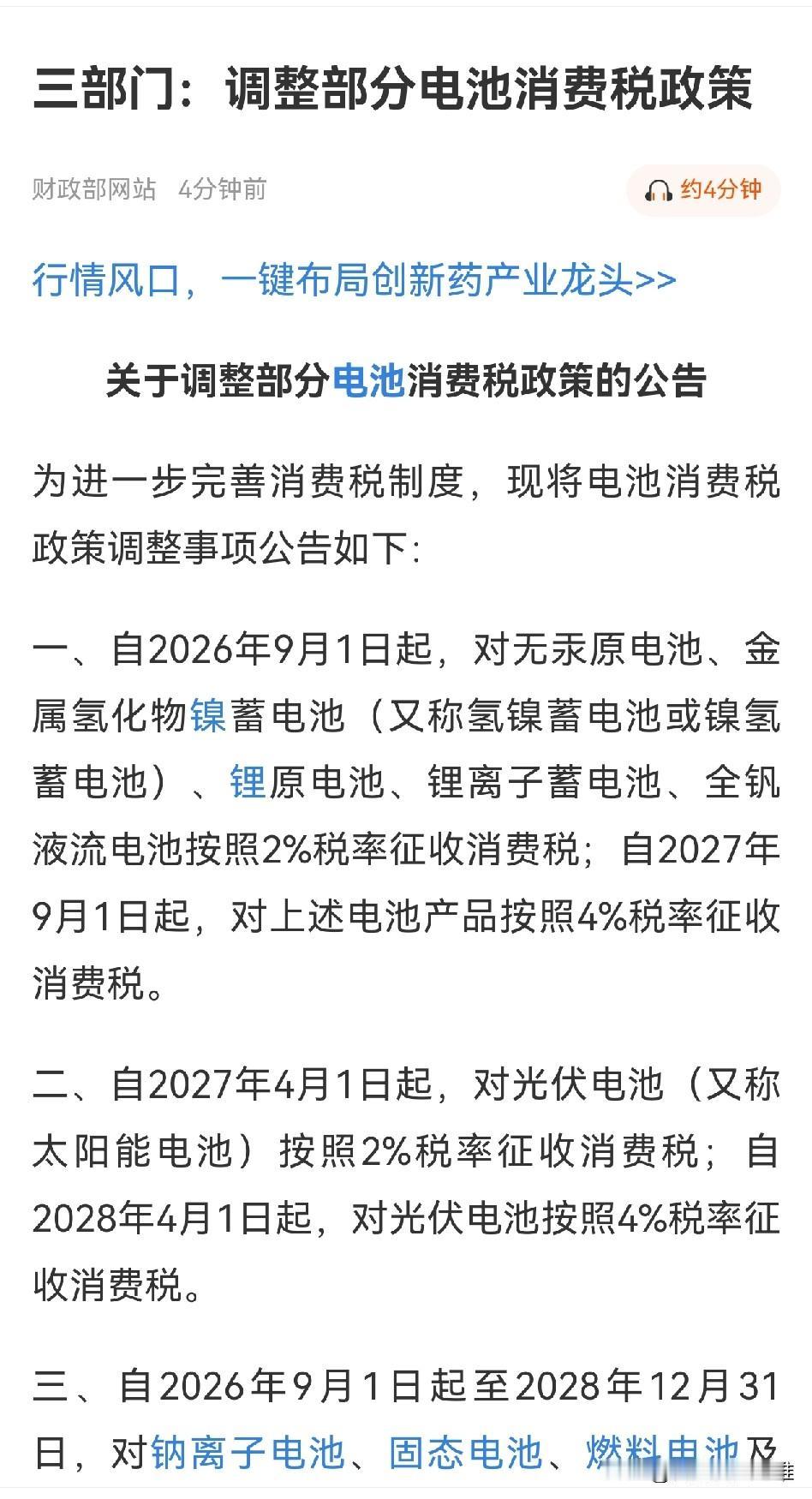 电池消费税对固态电池的几大利好：1.加快淘汰落后锂电产能，防止盲目扩张，给固态电
