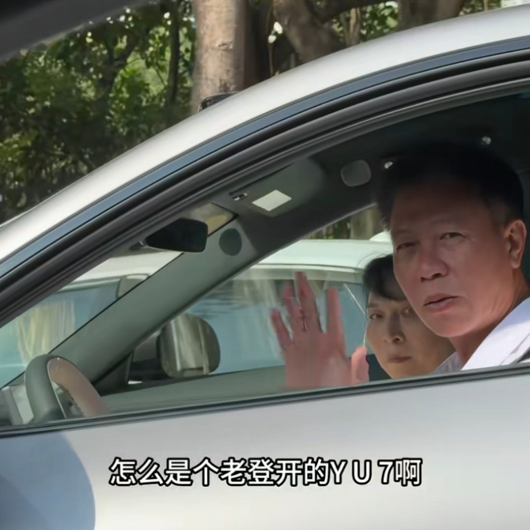 [抠鼻][抠鼻][抠鼻]小米YU7捕获了一些年纪大的人。​​​