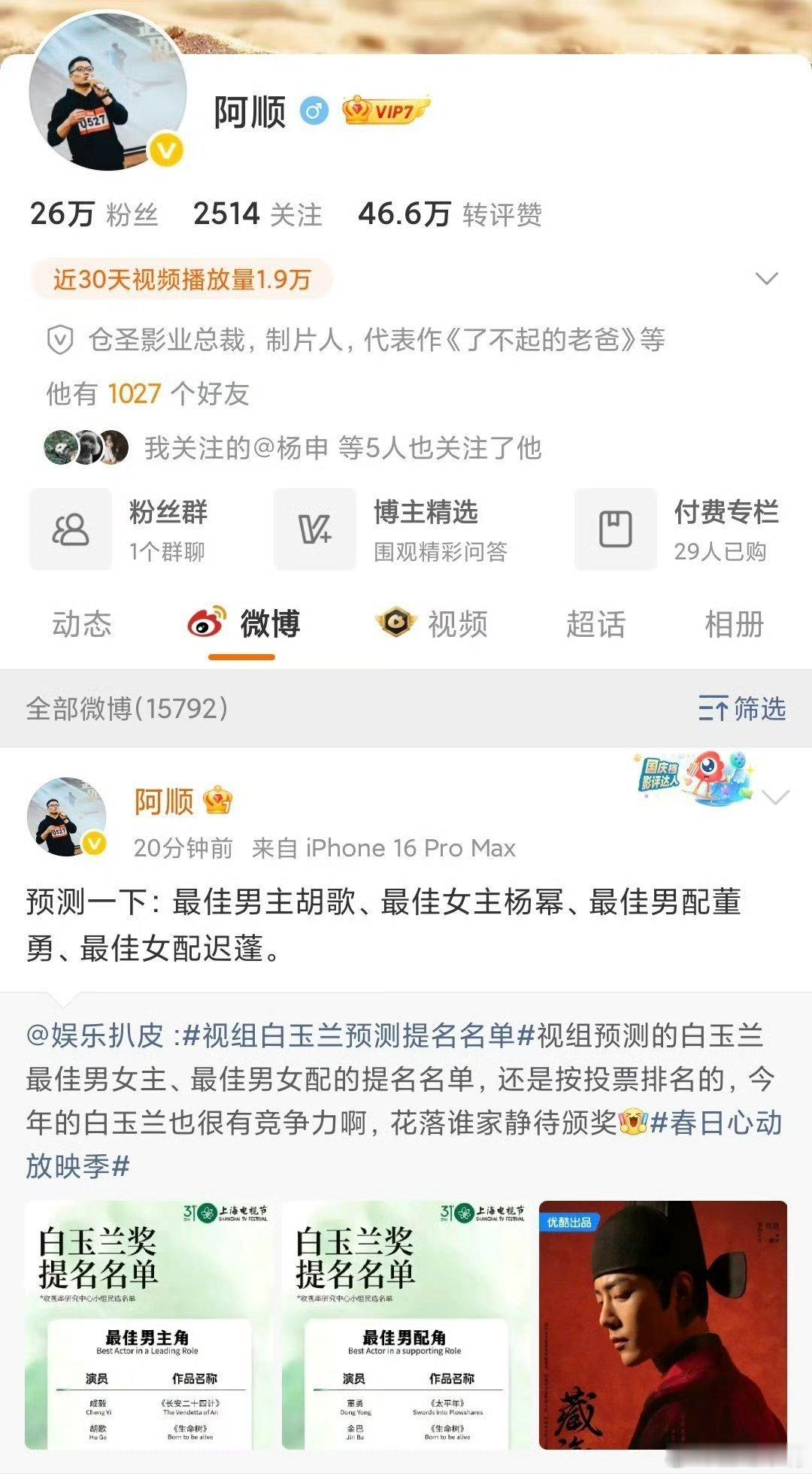 今年白玉兰很有竞争力业内人士预测的白玉兰表演奖项:最佳男主胡歌《生命树》最佳女主