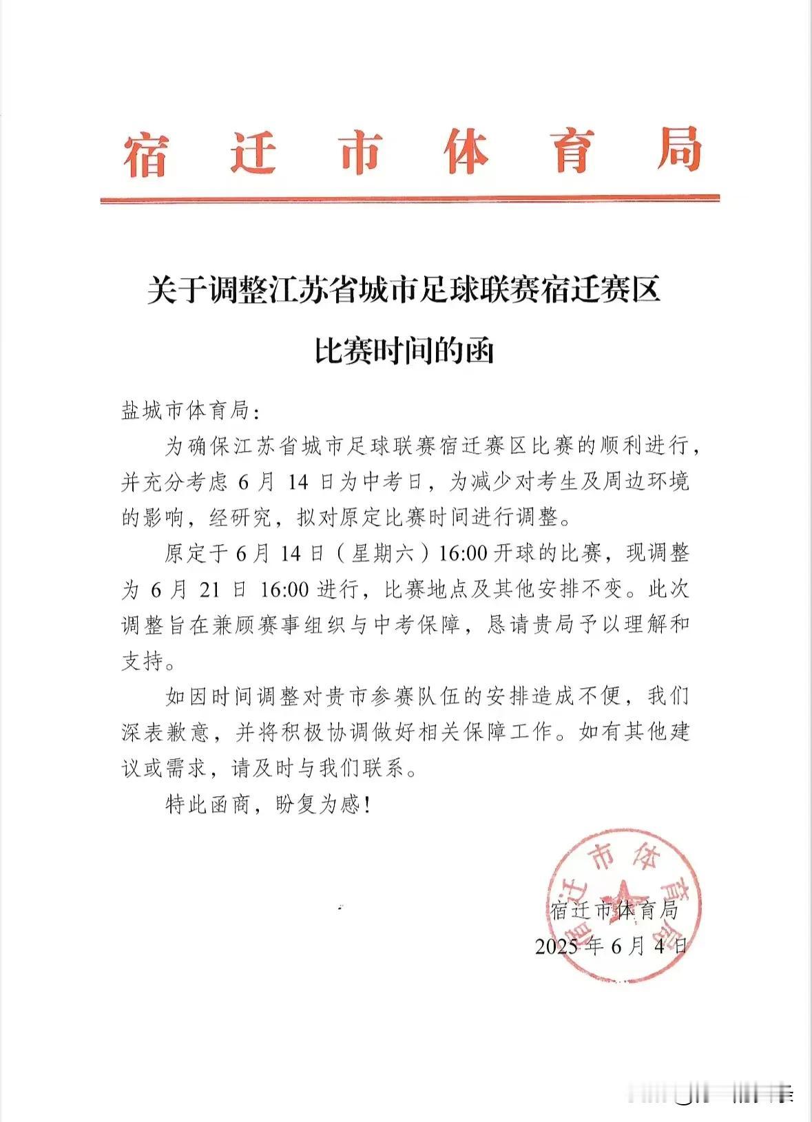 原计划于2025年6月14日16:00在宿迁市奥体中心体育场开展的江苏省城市足球
