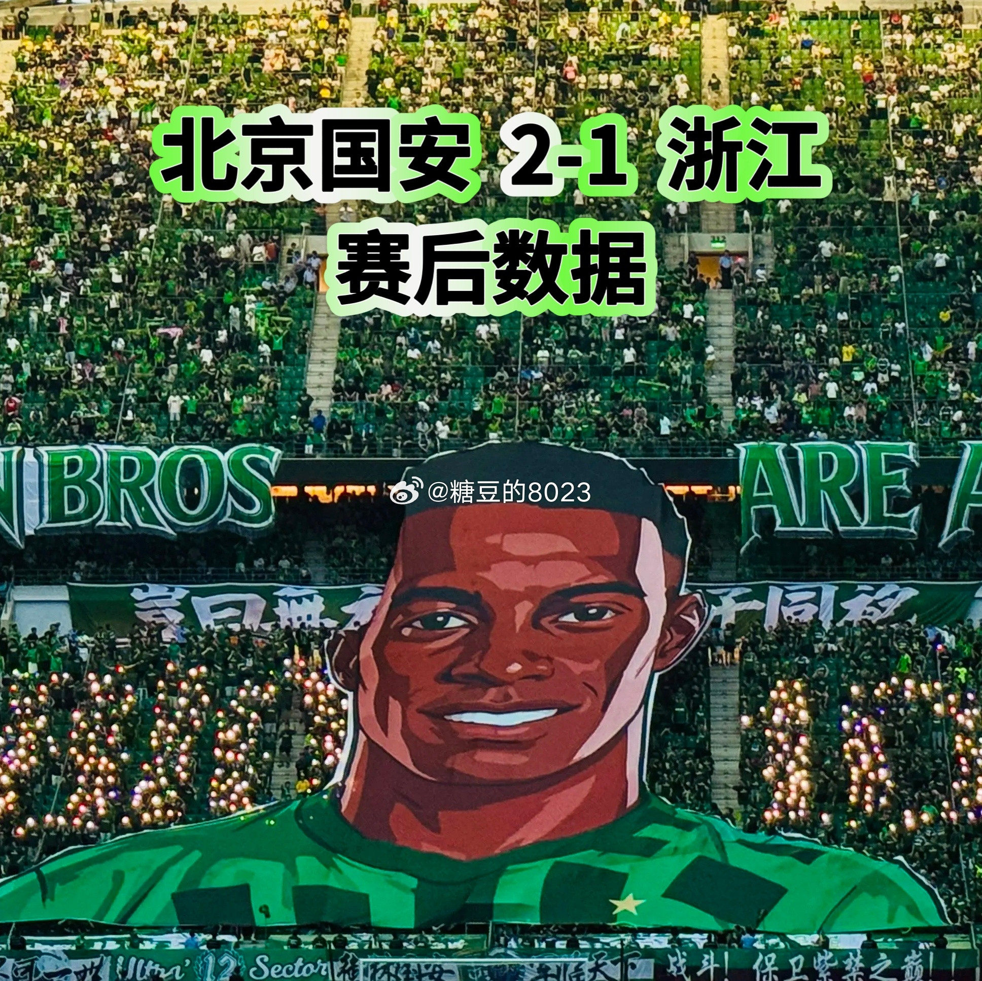 北京国安2-1浙江📊赛后有趣的大大大数据：张稀哲时隔十年再度绝杀浙江，传奇队长