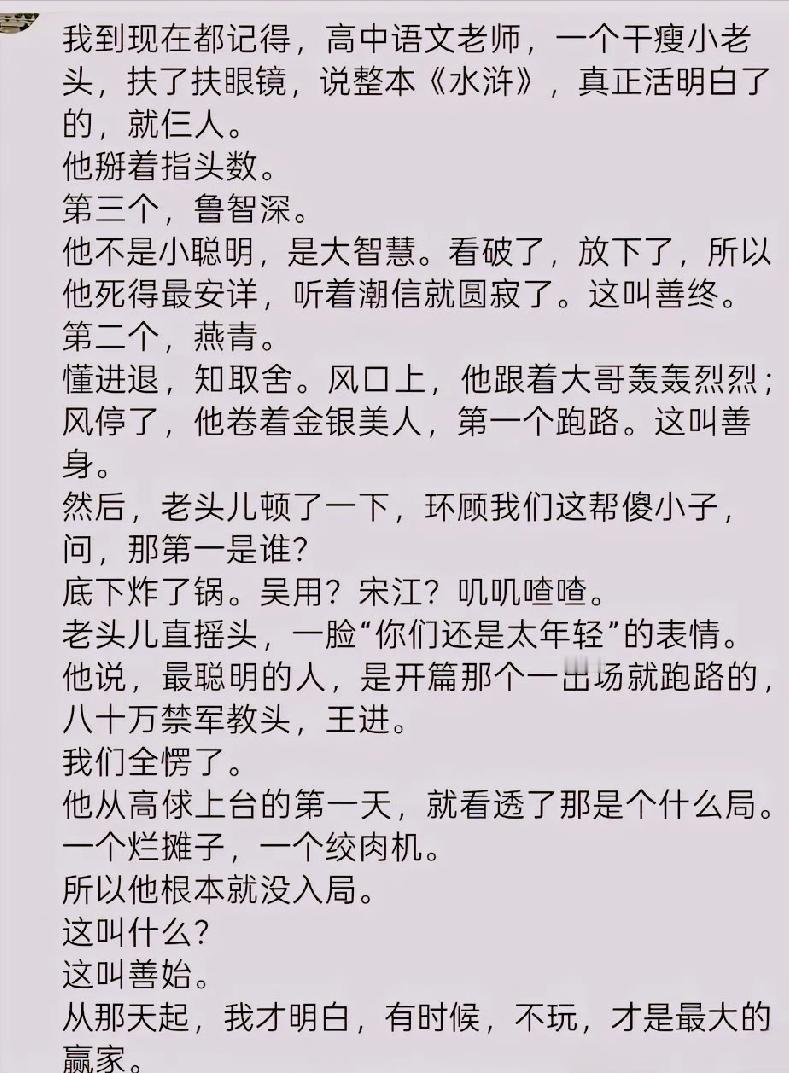 刘震云：）我不入你的局，你说什么都没用。不如局，不玩，才是人生。水浒里活得最明