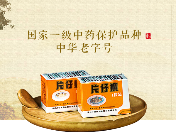 “药中茅台”片仔癀10年增长终结: 上半年推18个在研新药, 还研发癌性疼痛药
