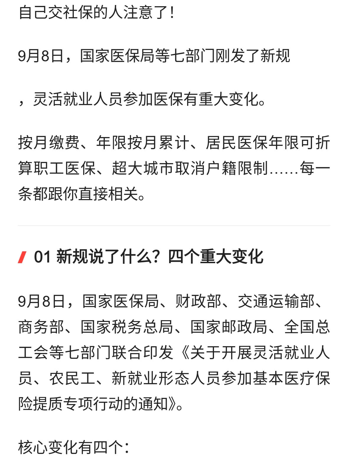灵活就业人员医保新规来了！按月缴费、年限折算，自己交社保必看