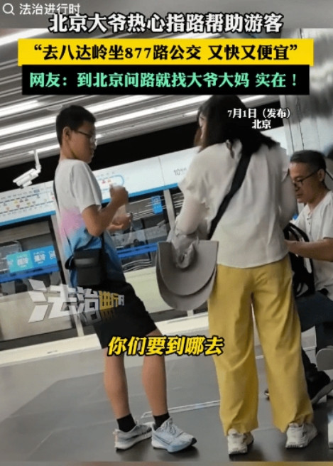 北京，一位热心大爷在街头为游客支招：“去八达岭长城就认准877路公交车，又快又便