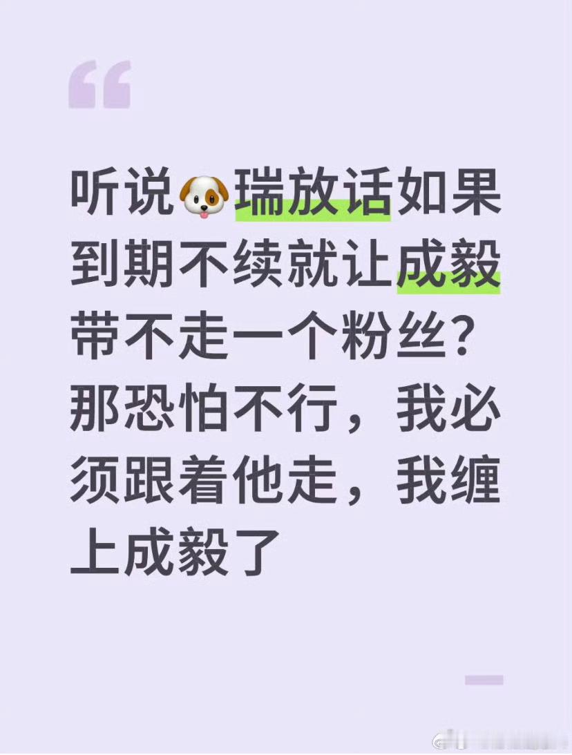 奉劝一句，那些惦记着让cy离开欢瑞的e粉，你家哥哥留在欢瑞至少还有古偶内戏，离开