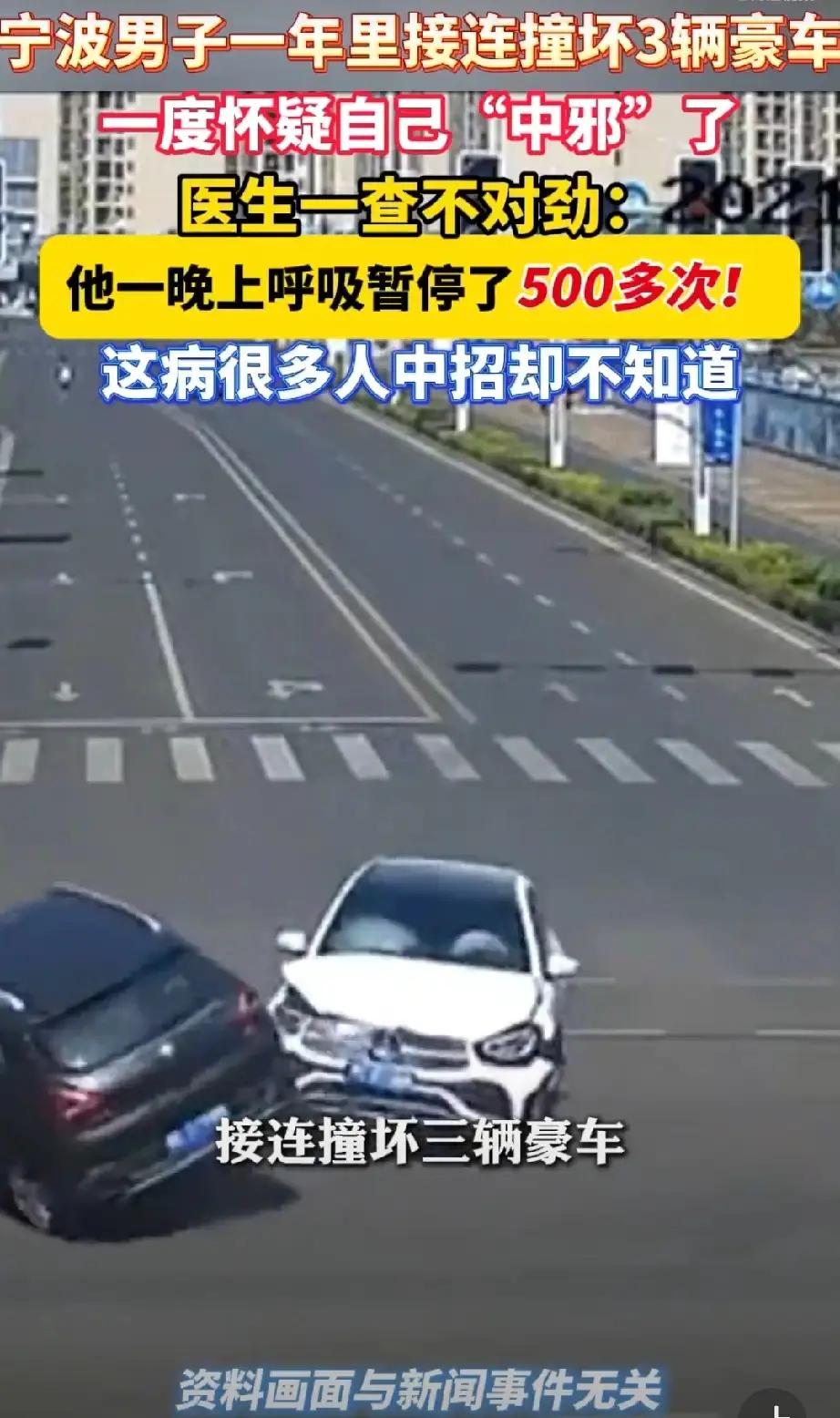 宁波男子一年连撞3辆豪车，一度怀疑自己“中邪”了，结果医生一查，他一个晚上呼吸暂