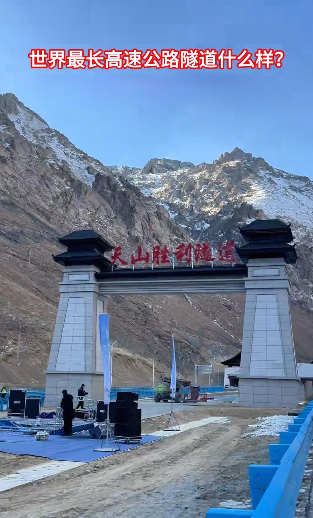 世界上最长的高速公路隧道天山胜利隧道，将于本月月底开通！目前隧道两端的棚洞已