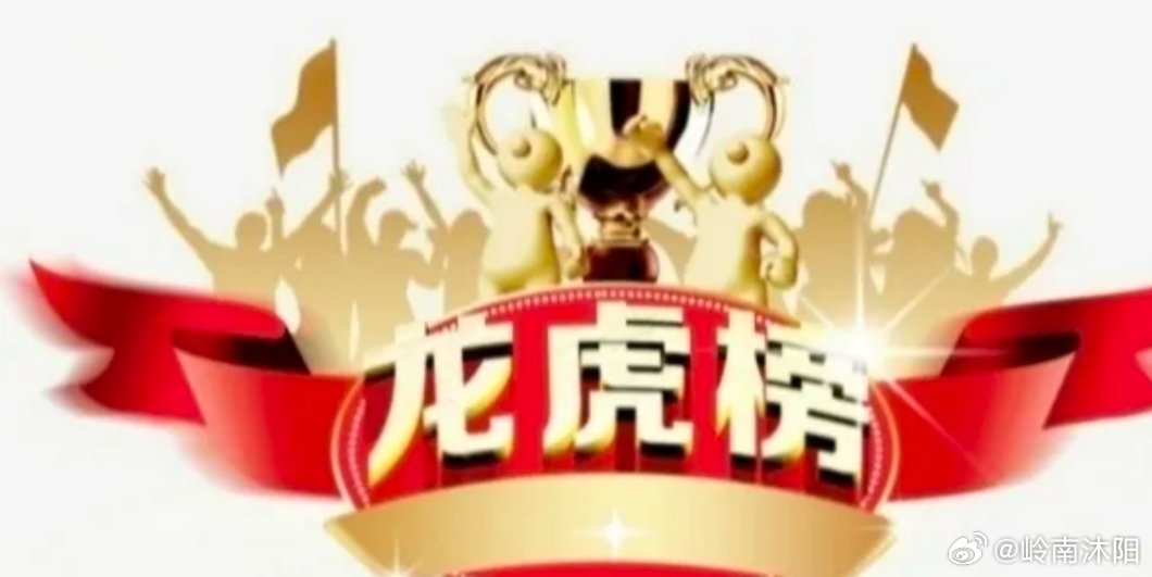 龙虎榜数据整理（游资+机构）一、游资动向1. 章盟主-净买入：易天股份（548