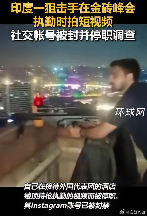 印度举办金砖峰会期间，居然有印度负责安保的警察，在高楼之上搭狙击枪点位来监视下方