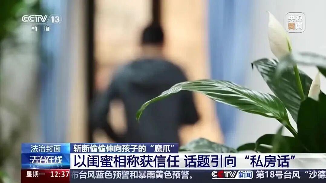 警惕“隔空猥亵”，50岁大叔装16岁“姐姐”，10岁女孩叫他“闺蜜”！更可怕的