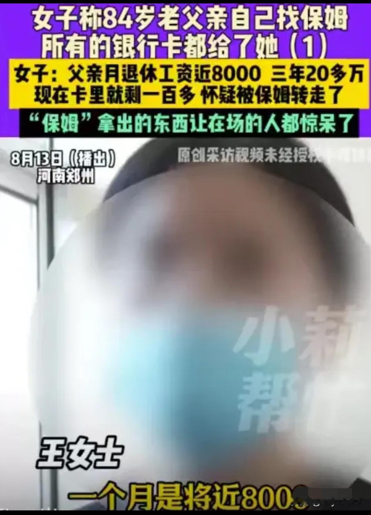 河南郑州，84岁的王大爷找了个70多岁保姆，3年后，卡里20多万存款和每月近80