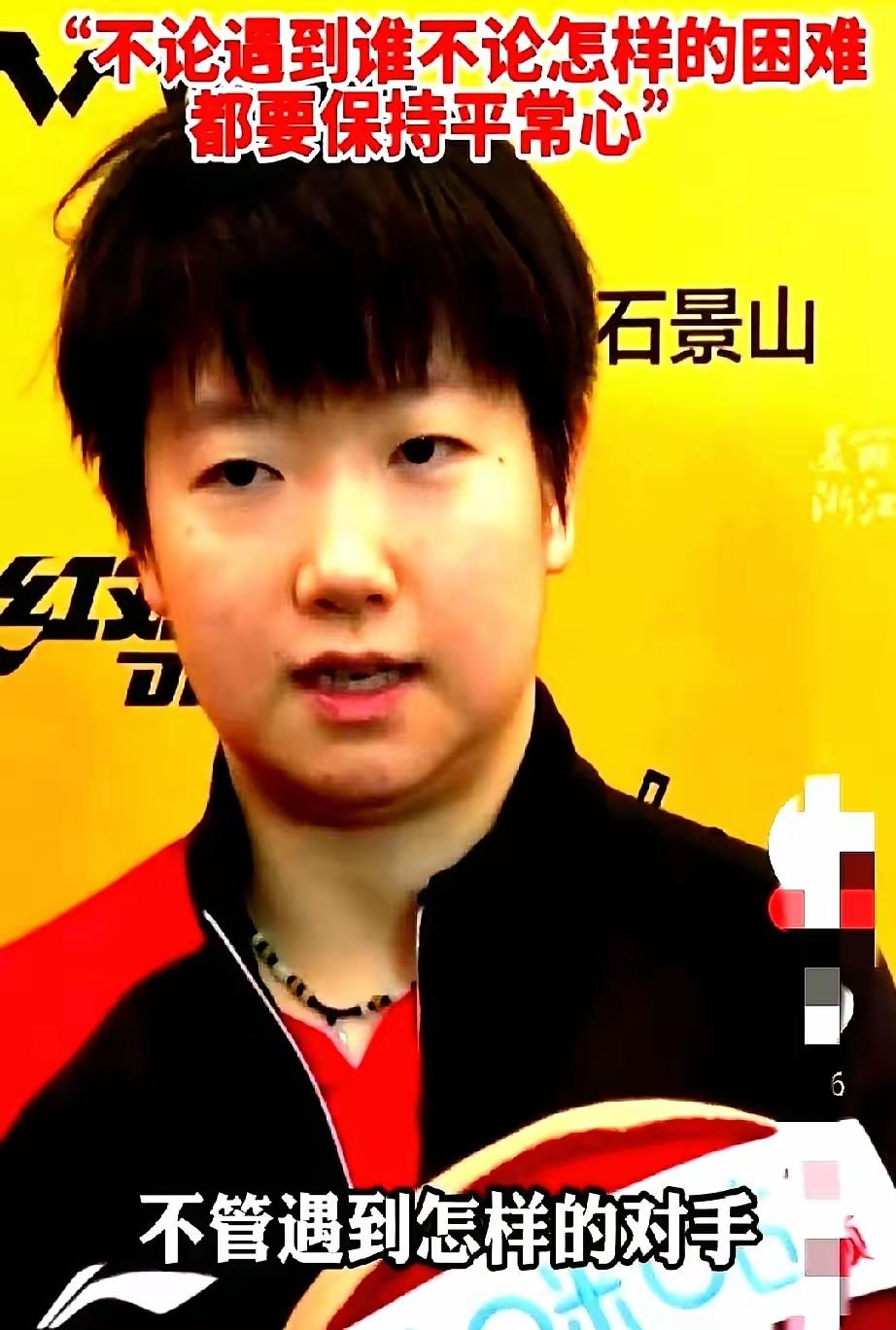 孙颖莎那采访我也反复看了，眼神里的东西确实不一样了。以前是眼里冒着火，输了