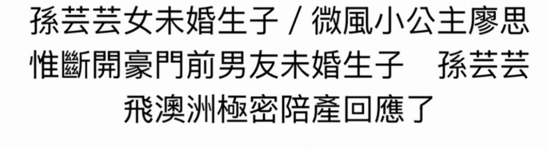 谁说豪门都喜欢孩子，能母凭子贵？现在早就不是这个玩法了。台媒爆料名媛孙芸芸的女儿